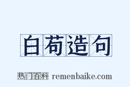 白苟造句是什么意思的图片